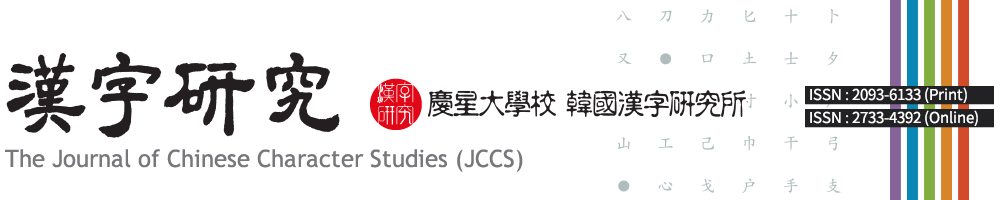 The Journal Of Chinese Character Studies